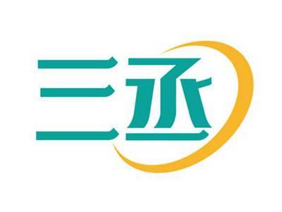 三丞