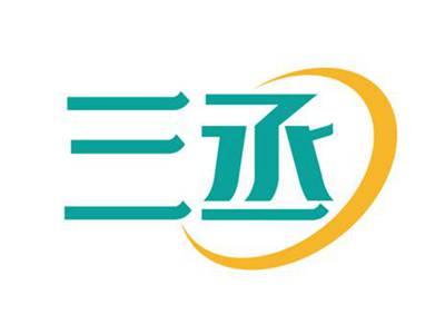 三丞