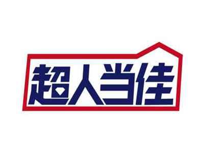 超人当佳