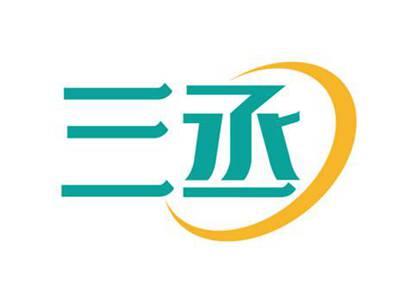 三丞