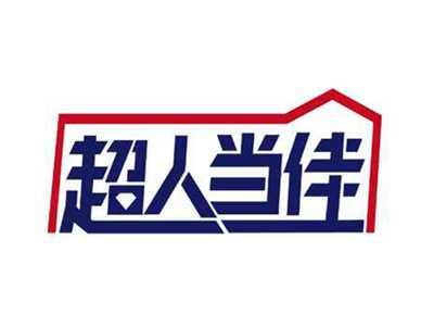超人当佳