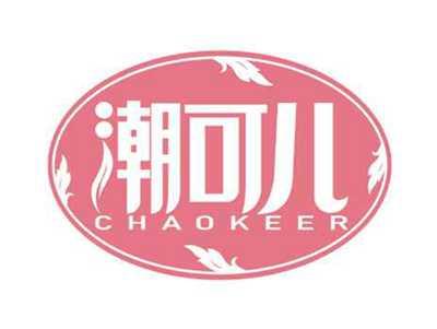 潮可儿
CHAOKEER