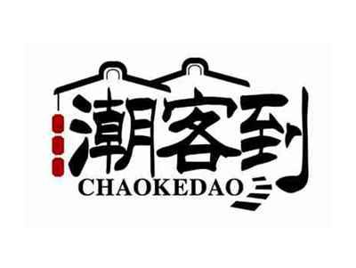 潮客到
CHAOKEDAO