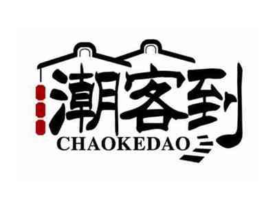 潮客到
CHAOKEDAO