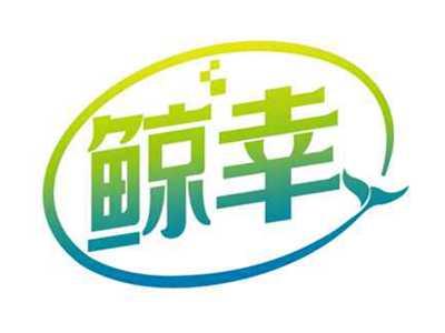 鲸幸