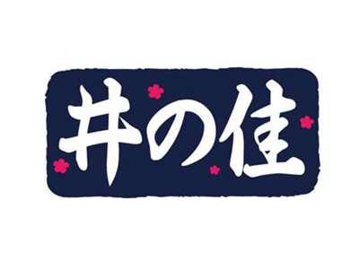 井の佳