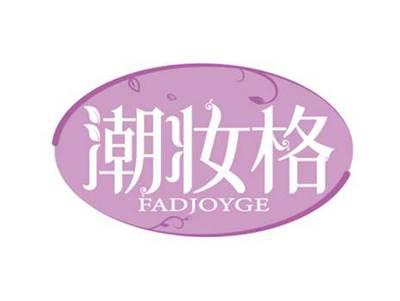 潮妆格
FADJOYGE