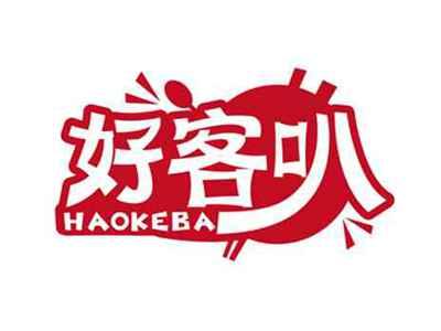 好客叭
HAOKEBA