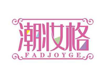 潮妆格
FADJOYGE