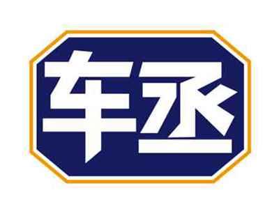 车丞