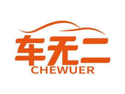 车无二
CHEWUER