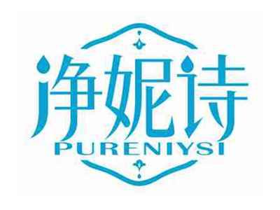 净妮诗
PURENIYSI