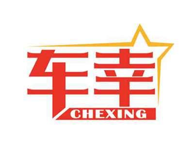 车幸
CHEXING