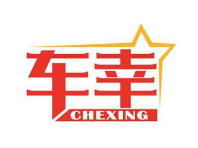 车幸
CHEXING