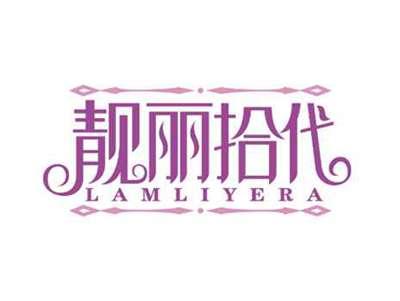 靓丽拾代
LAMLIYERA