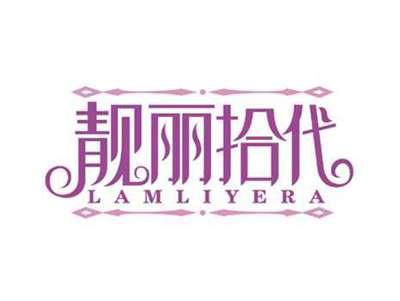 靓丽拾代
LAMLIYERA