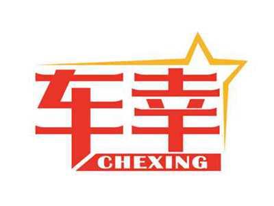 车幸
CHEXING