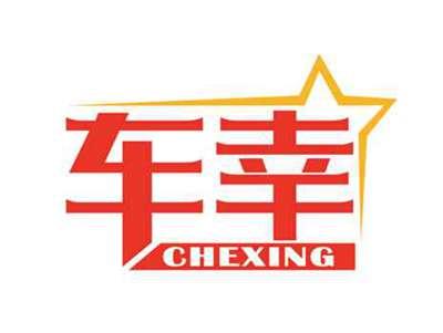 车幸
CHEXING