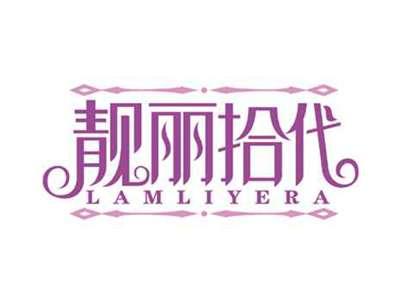 靓丽拾代
LAMLIYERA