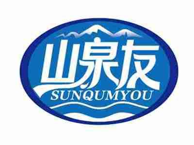 山泉友