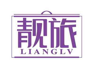 靓旅
LIANGLV