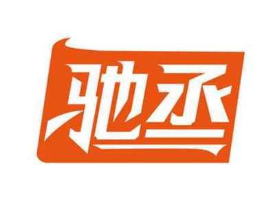 驰丞