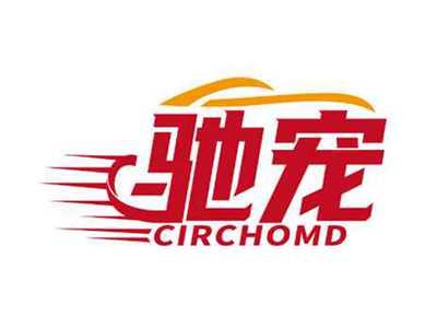 驰宠
CIRCHOMD
