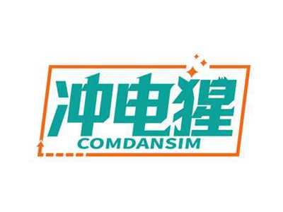 冲电猩
COMDANSIM