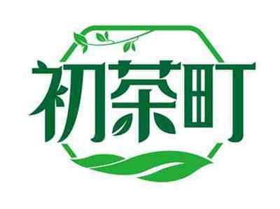 初茶町