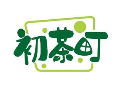 初茶町
