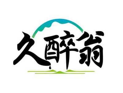 久醉翁
