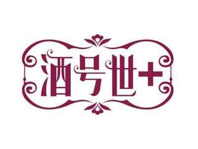 酒号世+