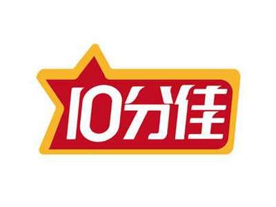 10分佳