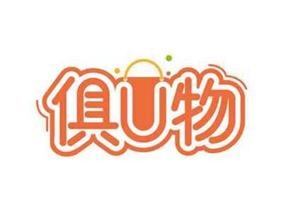 俱U物