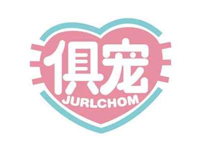 俱宠
JURLCHOM