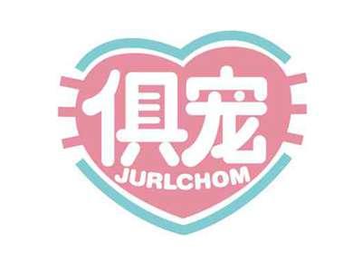 俱宠
JURLCHOM