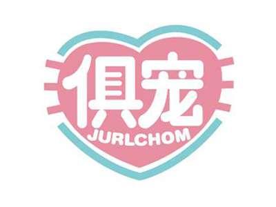 俱宠
JURLCHOM