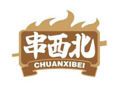 串西北
CHUANXIBEI
