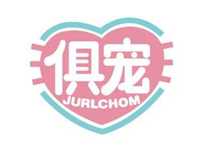 俱宠
JURLCHOM