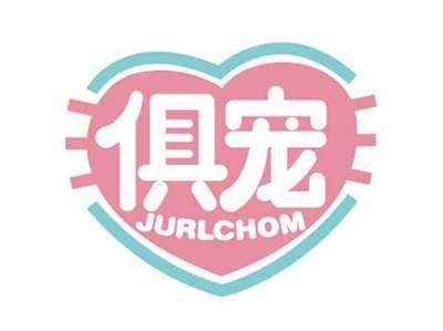 俱宠
JURLCHOM