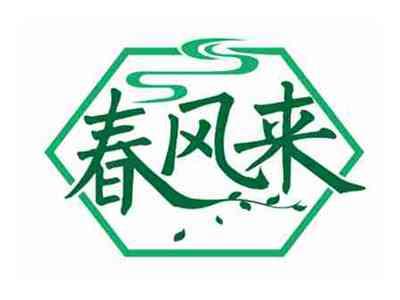 春风来