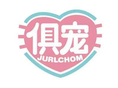 俱宠
JURLCHOM