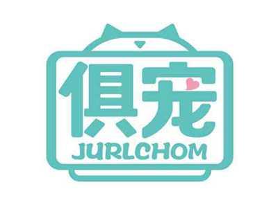 俱宠
JURLCHOM