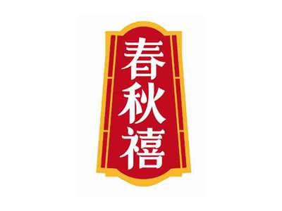 春秋禧