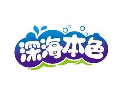 深海本色