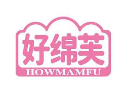 好绵芙
HOWMAMFU