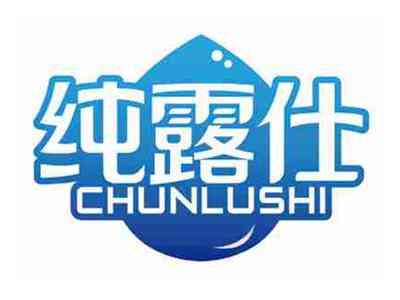 纯露仕
CHUNLUSHI