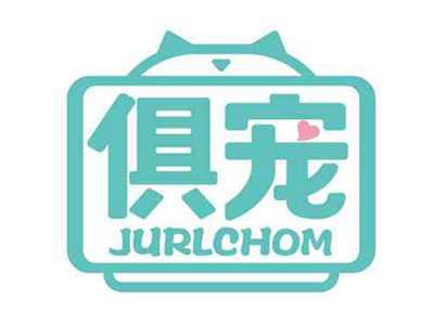 俱宠
JURLCHOM