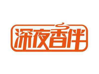 深夜香伴