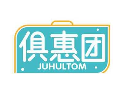 俱惠团
JUHULTOM